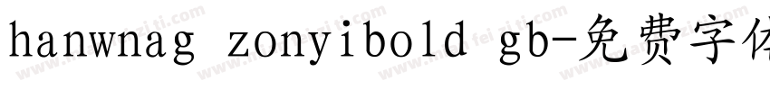 hanwnag zonyibold gb字体转换